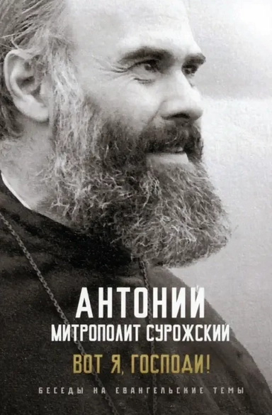 Вот я, Господи! Беседы на евангельские темы: купить с доставкой по Кипру или в книжных магазинах Букберри в Лимасоле, Ларнаке и Пафосе