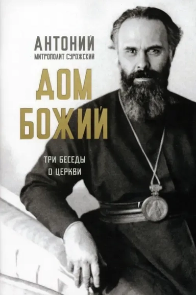Дом Божий. Три беседы о церкви: купить с доставкой по Кипру или в книжных магазинах Букберри в Лимасоле, Ларнаке и Пафосе