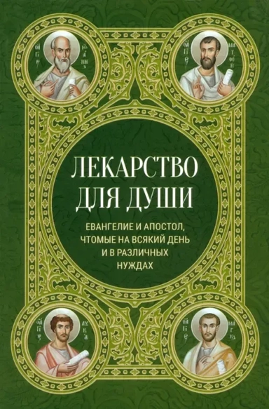Лекарство для души. Евангелие и апостол чтомые на всякий день и в различных нуждах: купить с доставкой по Кипру или в книжных магазинах Букберри в Лимасоле, Ларнаке и Пафосе