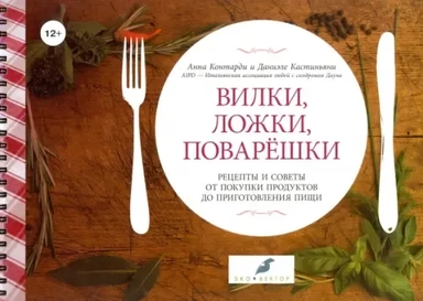 Вилки, ложки, поварешки: купить с доставкой по Кипру или в книжных магазинах Букберри в Лимасоле, Ларнаке и Пафосе