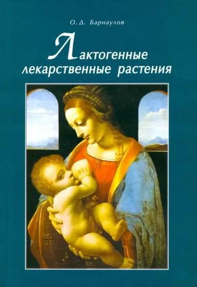Лактогенные лекарственные растения: купить с доставкой по Кипру или в книжных магазинах Букберри в Лимасоле, Ларнаке и Пафосе
