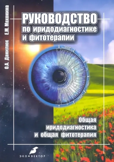 Руководство по иридодиагностике и фитотерапии. Общая иридодиагностика и общая фитотерапия: купить с доставкой по Кипру или в книжных магазинах Букберри в Лимасоле, Ларнаке и Пафосе