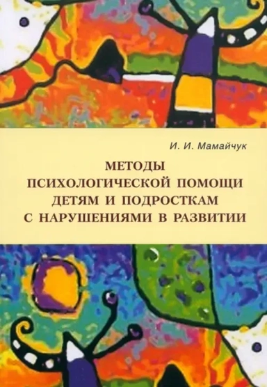 Методы психологической помощи детям и подросткам с нарушениями в развитии. Учебное пособие: купить с доставкой по Кипру или в книжных магазинах Букберри в Лимасоле, Ларнаке и Пафосе