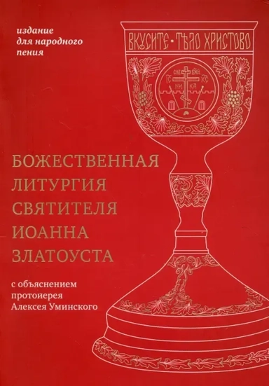 Божественная литургия святителя Иоанна Златоуста: купить с доставкой по Кипру или в книжных магазинах Букберри в Лимасоле, Ларнаке и Пафосе