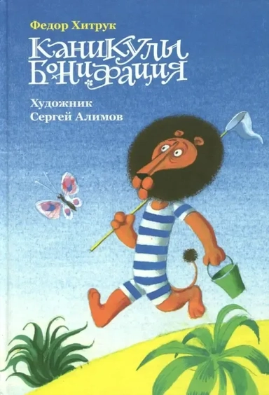 Каникулы Бонифация: купить с доставкой по Кипру или в книжных магазинах Букберри в Лимасоле, Ларнаке и Пафосе