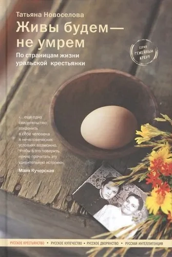 Живы будем-не умрем.По страницам жизни уральской крестьянки: купить с доставкой по Кипру или в книжных магазинах Букберри в Лимасоле, Ларнаке и Пафосе