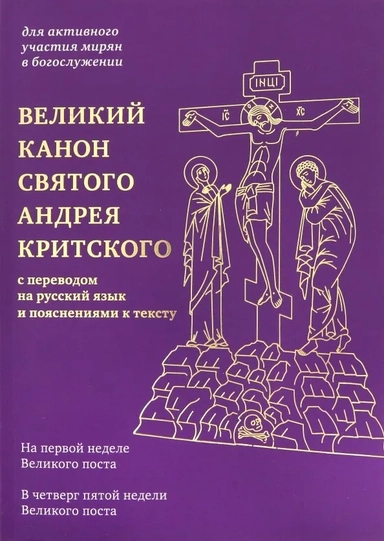 Великий канон святого Андрея Критского с переводом на русский язык и пояснениями к тексту: купить с доставкой по Кипру или в книжных магазинах Букберри в Лимасоле, Ларнаке и Пафосе