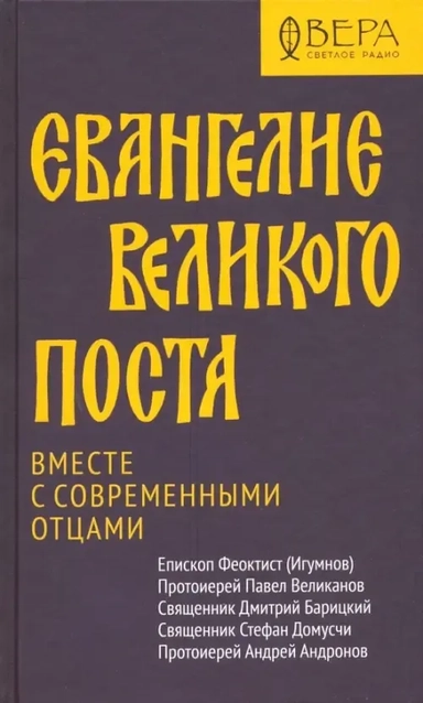 Евангелие Великого поста. Вместе с современными отцами: купить с доставкой по Кипру или в книжных магазинах Букберри в Лимасоле, Ларнаке и Пафосе