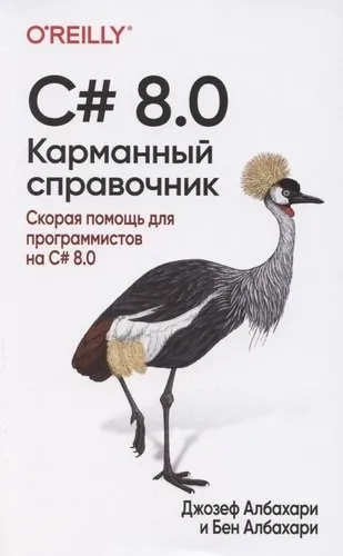 C# 8.0.Карманный справочник: купить с доставкой по Кипру или в книжных магазинах Букберри в Лимасоле, Ларнаке и Пафосе