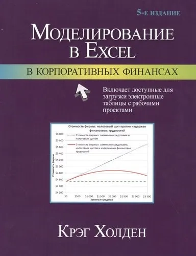 Моделирование в Excel в корпоративных финансах: купить с доставкой по Кипру или в книжных магазинах Букберри в Лимасоле, Ларнаке и Пафосе