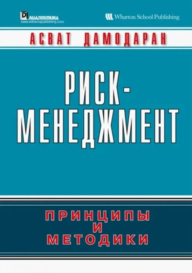 Риск-менеджмент. Принципы и методики: купить с доставкой по Кипру или в книжных магазинах Букберри в Лимасоле, Ларнаке и Пафосе