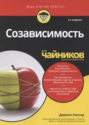 Созависимость для чайников.2изд: купить с доставкой по Кипру или в книжных магазинах Букберри в Лимасоле, Ларнаке и Пафосе