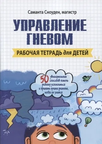 Управление гневом. Рабочая тетрадь для детей: купить с доставкой по Кипру или в книжных магазинах Букберри в Лимасоле, Ларнаке и Пафосе