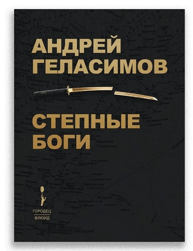 Степные боги: купить с доставкой по Кипру или в книжных магазинах Букберри в Лимасоле, Ларнаке и Пафосе