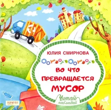 Во что превращается мусор: купить с доставкой по Кипру или в книжных магазинах Букберри в Лимасоле, Ларнаке и Пафосе