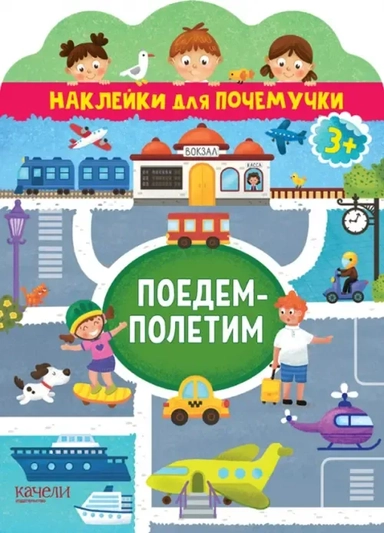 Поедем-полетим: купить с доставкой по Кипру или в книжных магазинах Букберри в Лимасоле, Ларнаке и Пафосе