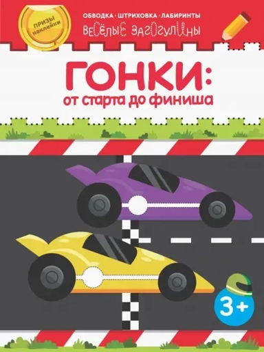 Гонки: от старта до финиша: купить с доставкой по Кипру или в книжных магазинах Букберри в Лимасоле, Ларнаке и Пафосе