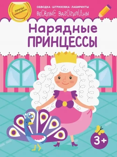 Нарядные принцессы: купить с доставкой по Кипру или в книжных магазинах Букберри в Лимасоле, Ларнаке и Пафосе