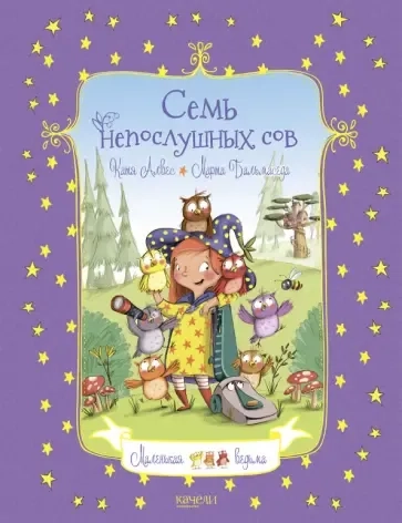 Семь непослушных сов: купить с доставкой по Кипру или в книжных магазинах Букберри в Лимасоле, Ларнаке и Пафосе
