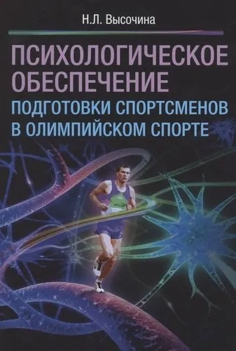 Психол.обесп.подготовки спортсменов в олимп.спорте: купить с доставкой по Кипру или в книжных магазинах Букберри в Лимасоле, Ларнаке и Пафосе