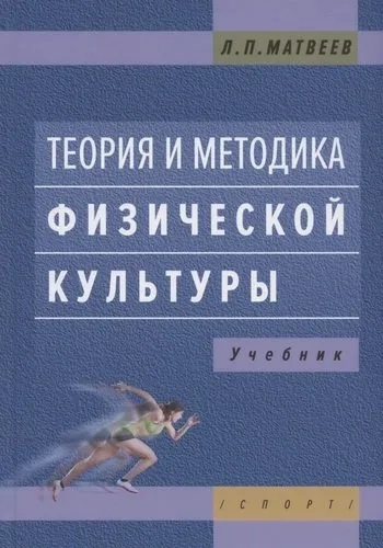 Теория и методика физической культуры: купить с доставкой по Кипру или в книжных магазинах Букберри в Лимасоле, Ларнаке и Пафосе