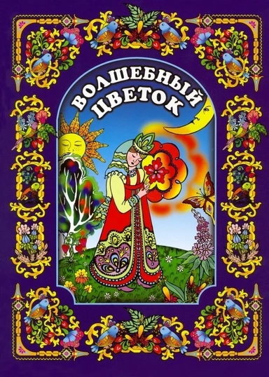 Волшебный цветок: купить с доставкой по Кипру или в книжных магазинах Букберри в Лимасоле, Ларнаке и Пафосе