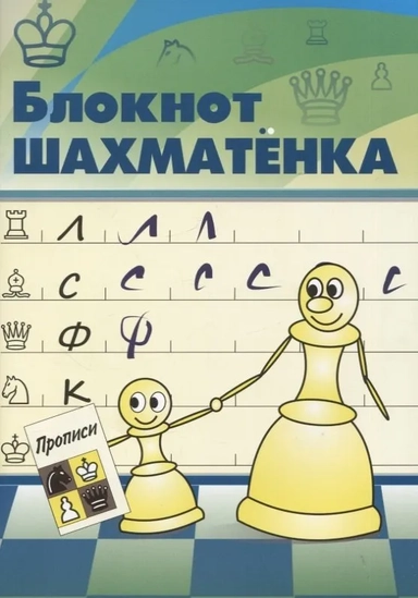 Блокнот шахматенка: купить с доставкой по Кипру или в книжных магазинах Букберри в Лимасоле, Ларнаке и Пафосе