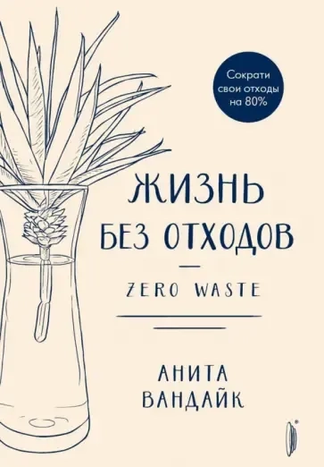 Жизнь без отходов. Zero Waste: купить с доставкой по Кипру или в книжных магазинах Букберри в Лимасоле, Ларнаке и Пафосе