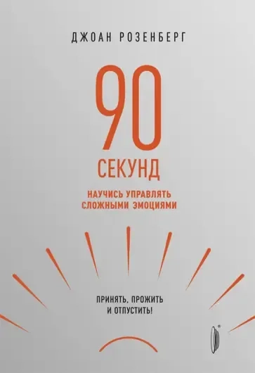 90 секунд. Научись управлять сложными эмоциями. Принять, прожить и отпустить!: купить с доставкой по Кипру или в книжных магазинах Букберри в Лимасоле, Ларнаке и Пафосе
