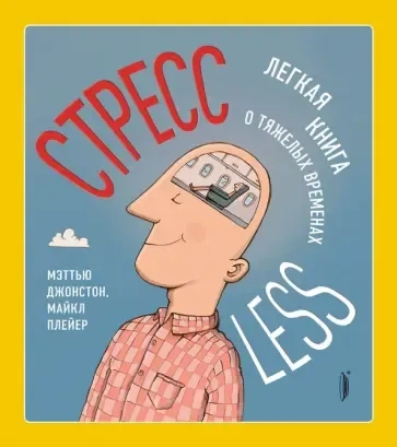 СтрессLESS. Легкая книга о тяжелых временах: купить с доставкой по Кипру или в книжных магазинах Букберри в Лимасоле, Ларнаке и Пафосе