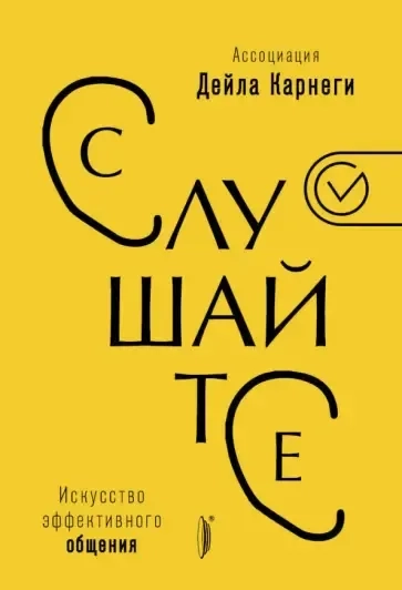 Слушайте! Искусство эффективного общения: купить с доставкой по Кипру или в книжных магазинах Букберри в Лимасоле, Ларнаке и Пафосе