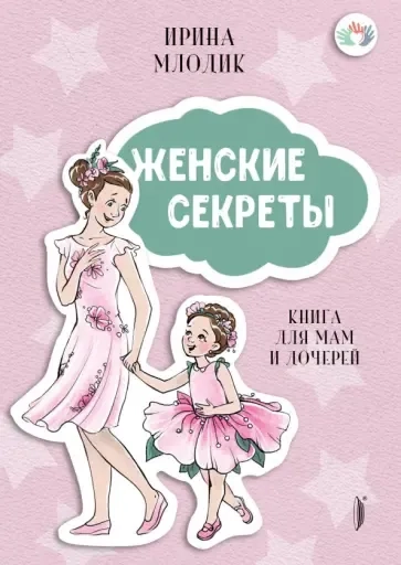 Женские секреты: Книга для мам и дочерей: купить с доставкой по Кипру или в книжных магазинах Букберри в Лимасоле, Ларнаке и Пафосе