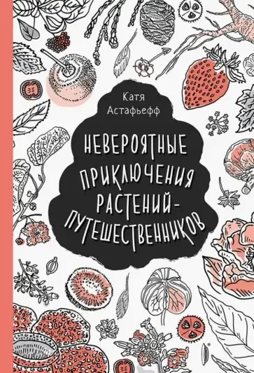 Невероятные приключения растений-путешественников: купить с доставкой по Кипру или в книжных магазинах Букберри в Лимасоле, Ларнаке и Пафосе