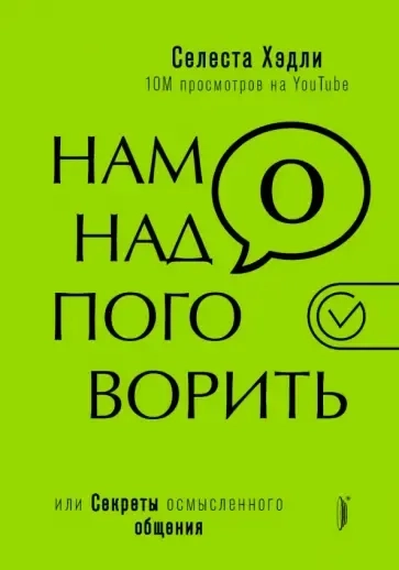 Нам надо поговорить, или Секреты осмысленного общения: купить с доставкой по Кипру или в книжных магазинах Букберри в Лимасоле, Ларнаке и Пафосе