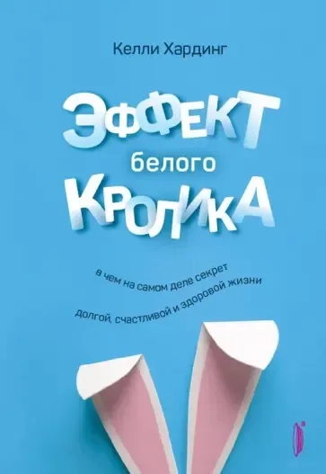 Эффект белого кролика. В чем на самом деле секрет долгой, счастливой и здоровой жизни: купить с доставкой по Кипру или в книжных магазинах Букберри в Лимасоле, Ларнаке и Пафосе