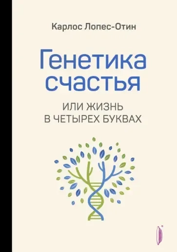 Генетика счастья, или Жизнь в четырех буквах: купить с доставкой по Кипру или в книжных магазинах Букберри в Лимасоле, Ларнаке и Пафосе