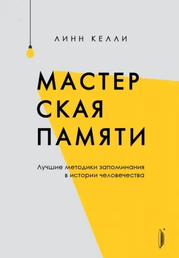 Мастерская памяти. Лучшие методики запоминания в истории человечества: купить с доставкой по Кипру или в книжных магазинах Букберри в Лимасоле, Ларнаке и Пафосе