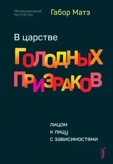 В царстве голодных призраков. Лицом к лицу с зависимостями: купить с доставкой по Кипру или в книжных магазинах Букберри в Лимасоле, Ларнаке и Пафосе