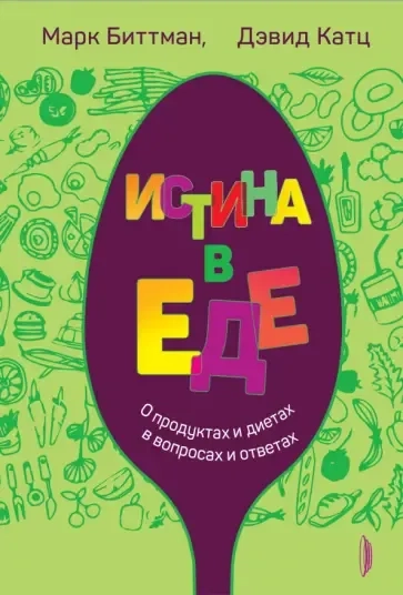 Истина в еде. О продуктах и диетах в вопросах и ответах: купить с доставкой по Кипру или в книжных магазинах Букберри в Лимасоле, Ларнаке и Пафосе