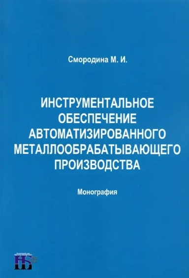 Инструментальное обеспечение автоматизированного металлообрабатывающего производства: купить с доставкой по Кипру или в книжных магазинах Букберри в Лимасоле, Ларнаке и Пафосе