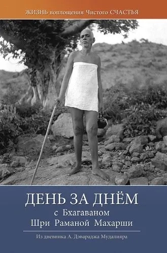 День за днём с Бхагаваном Шри Раманой Махарши: купить с доставкой по Кипру или в книжных магазинах Букберри в Лимасоле, Ларнаке и Пафосе