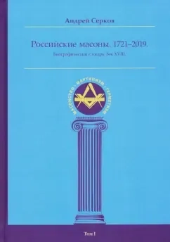 Российские масоны. 1721-2019. Биографический словарь. Век XVIII. Том I: купить с доставкой по Кипру или в книжных магазинах Букберри в Лимасоле, Ларнаке и Пафосе