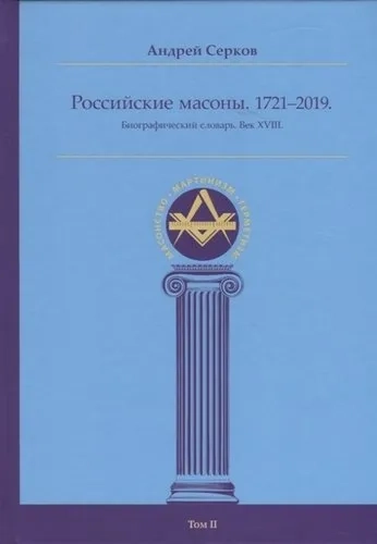 Российские масоны. 1721-2019. Биографический словарь. Век XVIII. Том II: купить с доставкой по Кипру или в книжных магазинах Букберри в Лимасоле, Ларнаке и Пафосе