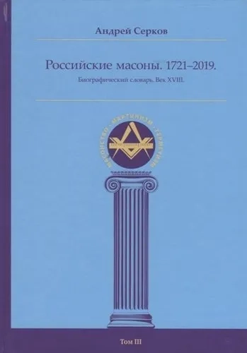 Российские масоны 1721–2019 Биогр сл. Век XVIII т3: купить с доставкой по Кипру или в книжных магазинах Букберри в Лимасоле, Ларнаке и Пафосе