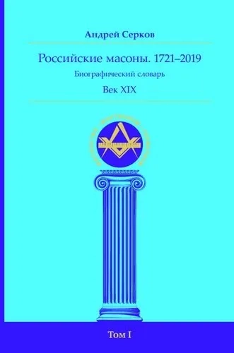 Российские масоны. 1721-2019. Век XIX. Биографический словарь. Том 1: купить с доставкой по Кипру или в книжных магазинах Букберри в Лимасоле, Ларнаке и Пафосе