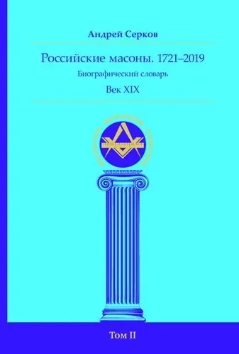 Российские масоны. 1721-2019. Век XIX. Биографический словарь. Том 2: купить с доставкой по Кипру или в книжных магазинах Букберри в Лимасоле, Ларнаке и Пафосе