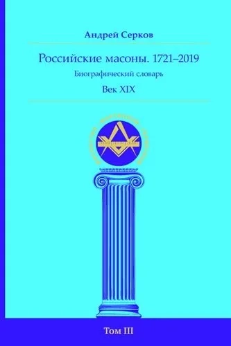 Российские масоны. 1721-2019. Век XIX. Биографический словарь. Том 3: купить с доставкой по Кипру или в книжных магазинах Букберри в Лимасоле, Ларнаке и Пафосе