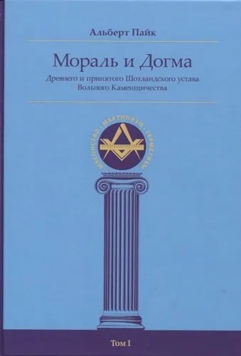 Мораль и Догма (энциклопедия масонства) т.I: купить с доставкой по Кипру или в книжных магазинах Букберри в Лимасоле, Ларнаке и Пафосе