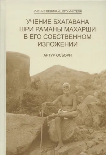Учение Бхагавана Шри Раманы Махарши в Его собственном изложении: купить с доставкой по Кипру или в книжных магазинах Букберри в Лимасоле, Ларнаке и Пафосе