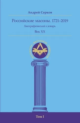 Российские масоны 1721–2019 Век XX Биогр сл Том I: купить с доставкой по Кипру или в книжных магазинах Букберри в Лимасоле, Ларнаке и Пафосе